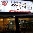 이승윤의 알통떡강정 경주중앙점 이미지