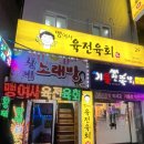 부산 사상 현지인 맛집 맹여사육전육회 본점 후기