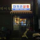 대끼리포차 이미지