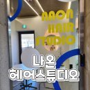 거제 커트 잘 하는 수월 미용실 &lt;&lt;나온 헤어 스튜디오&gt;&gt;