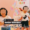 더클립(THECLIP)영어학원 | 루원시티키즈카페 봉블리 유아영어 원더키즈랩 원데이 클래스 후기