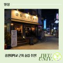 🍻 중원대학교 근처 술집 추천! 학생들이 자주 가는 찐 술집 후기