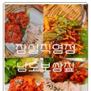 남도를담다 | 남도보쌈짚 잠실직영점, 서울 잠실 맛집 잠실새내 막걸리 무제한먹거리 추천