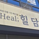 힐담(Heal;힐담) 이미지