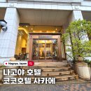 코코호텔 | 나고야 호텔 추천 위치 가성비 다 잡은 코코호텔 나고야 사카에 2박 숙박 후기