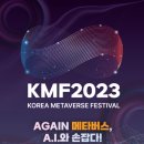 [올마이스] 코리아 메타버스 페스티벌 2023 & 엑스포 2023 이미지