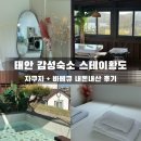 태안 감성숙소 스테이황도(#1갬성있슈) 내돈내산 후기｜자쿠지+바베큐+빔프로젝터까지 커플 여행 강추!