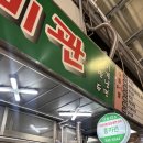 흥미관 | 의정부 제일시장 맛집 흥미관 내돈내산 후기/ 제일시장 냉면