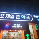 마포제일큰약국 이미지