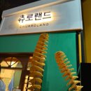 츄로랜드