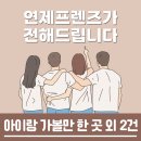 신양1리 게이트볼장 야외운동기구 | [연제프렌즈가 전해드립니다] 아이랑 가볼만 한 곳 외 2건