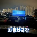 한국자동차 | [용인] 서울 근교 이색 데이트 추천 ‘한국민속촌 자동차 극장’ 후기