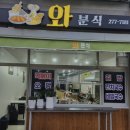 와분식 - 당진시 합덕시장로 205 | 와분식
