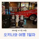 일본 오키나와 28개월 아기랑 3박4일 여행 1일차(아기랑 비행 꿀팁 / 렌트카 / 대가족 여행)
