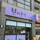 보라분식 이미지