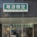 제과해요 이미지