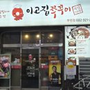부천 쭈꾸미 맛집 부천시청역 이고집쭈꾸미 7년 단골집