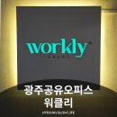 첨단기업5로1L-18 | 광주공유오피스 광주1인사무실 공유오피스 워클리 방문 후기