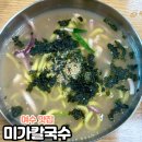 여수 엑스포역 근처 맛집, 여수 미가칼국수 내돈내산 솔직후기