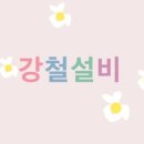 강철설비