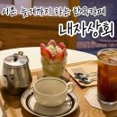 조선상회 | 서촌 한옥카페 내자상회 늦게까지 하는 카페 추천 재방문 후기