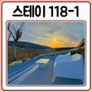 스테이118-1 이미지