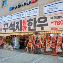 동성초등학교 | 경남 사천 밥집 이색적인 한우 맛집 꾸석지돌판한우