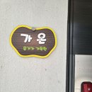코지 펜션 | 포천펜션 코지11 다녀온 후기