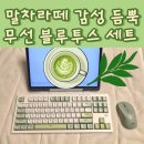 루루PC | ​색감 미친 말차 그린🌿 지클릭커 무선 블루투스 키보드 마우스 세트 솔직후기 (가성비甲)
