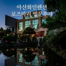 은초롱펜션 | [아산펜션] 단체 가족 모임에 완벽한 저수지 뷰 아산단체펜션 '아산화인펜션' 로즈마리 솔직 후기