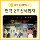 대학로2 | 대학로 연극 2호선 세입자 솔직후기 혜화 코미디 연극 추천