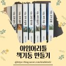 월드사 | &lt;엄가다&gt; 아가월드 아임어리틀 책기둥 만드는 법 (/W 필모록스)