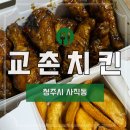 청주 사직동 &#34;교촌치킨 사직1호점&#34; 블랙시크릿콤보 기프티콘 주문 메뉴변경방법 후기