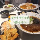 [정자동맛집] 수원 장안구 돈까스 맛집, 계몽돈까스