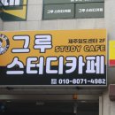 그루스터디카페제주일도센터 네이버블로그