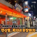 [연산동맛집] 연산동술집 꼭지네 포장마차, 찐 단골 포차 발견!