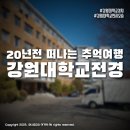 CU 백령점 | 강원대학교 교정을 걸으며 20년 전 추억여행 다녀왔어요.