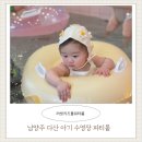 남양주 다산 10개월 아기 수영장 러빗키즈풀워터룸 파티 후기