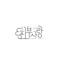 이해리의 피부사랑