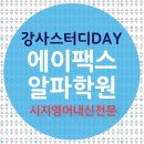 알파스터디학원