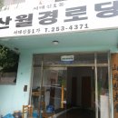 산월경로당 이미지