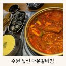 경기도 수원시 영통구 아주로 | 수원 아주대 맛집, 짚신 매운 갈비찜 맛있었던 맵기 단계