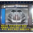 케이디씨자동차외형복원 이미지