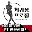 최귀성프로짐 | 장림동헬스 최귀성프로짐 피티 추천