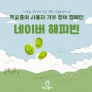 [공지] 학교종이 사용자 해피빈 기부 참여 캠페인