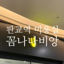 판교역미용실 꼼나나비앙에서 조앤실장님 헤어컨설팅으로 머리 새로 태어난 후기✨
