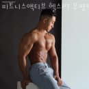 부평구 경원대로1368번길 ~(상록스테이션빌딩앞) | 부평역 헬스장 피트니스액티브 헬스PT 부평점 이벤트 후기 추천