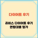 연령대별 쥬 비스 다이어트 후기