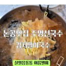 논공맛집 주영선국수 여름별미 살얼음동동 김치말이국수