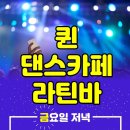 퀸라이브라틴바